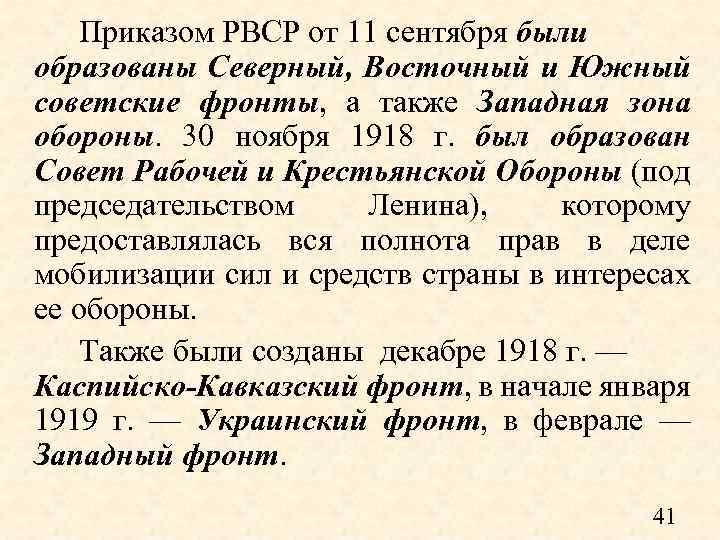 Приказом РВСР от 11 сентября были образованы Северный, Восточный и Южный советские фронты, а