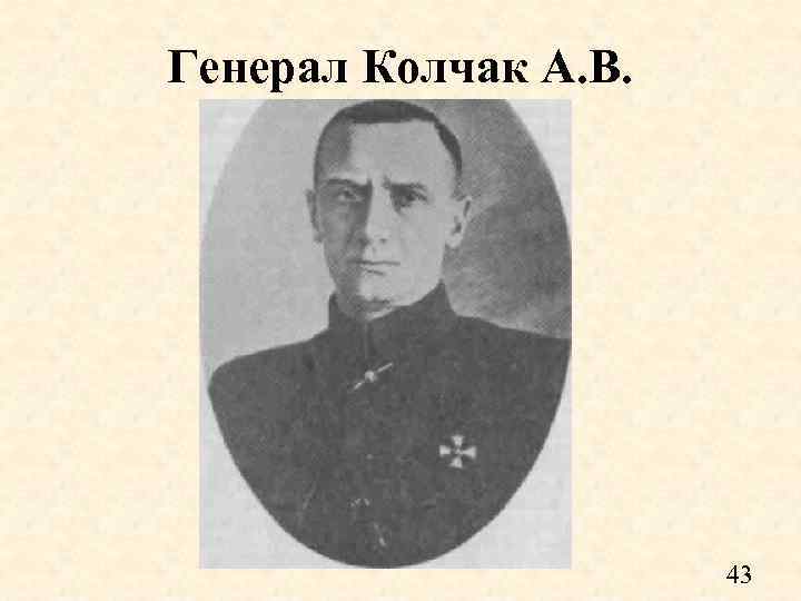 Генерал Колчак А. В. 43 