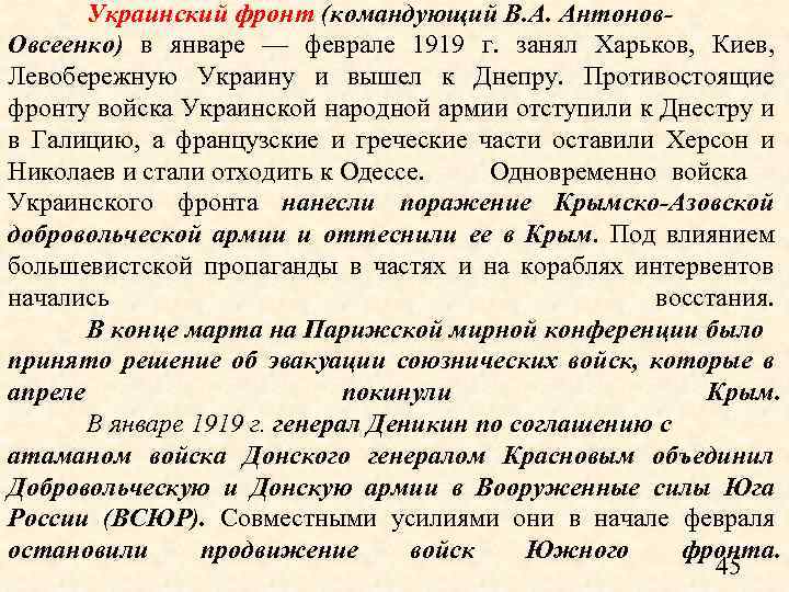 Украинский фронт (командующий В. А. Антонов. Овсеенко) в январе — феврале 1919 г. занял