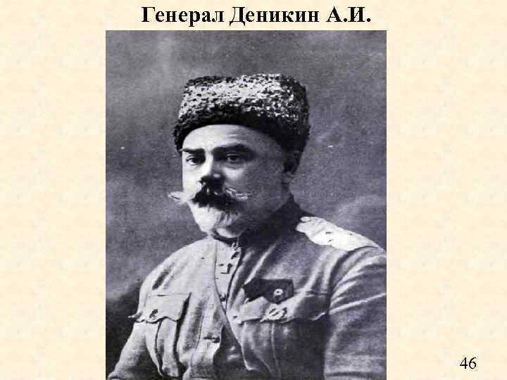 Генерал Деникин А. И. 46 