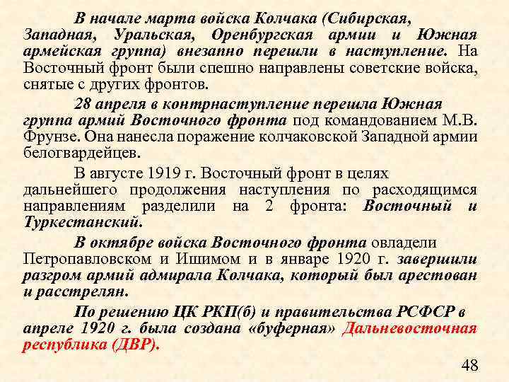В начале марта войска Колчака (Сибирская, Западная, Уральская, Оренбургская армии и Южная армейская группа)