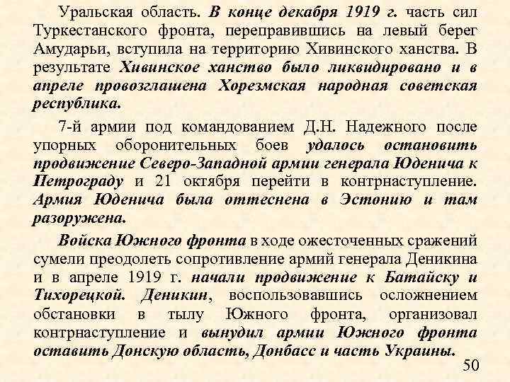 Уральская область. В конце декабря 1919 г. часть сил Туркестанского фронта, переправившись на левый