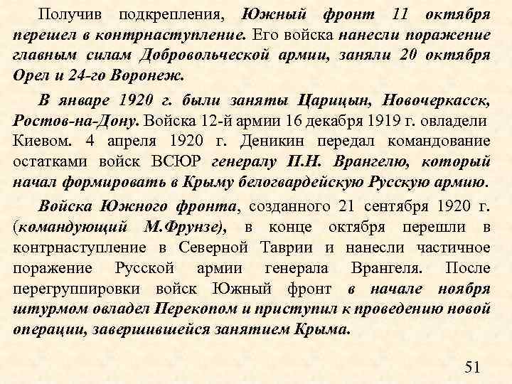 Получив подкрепления, Южный фронт 11 октября перешел в контрнаступление. Его войска нанесли поражение главным