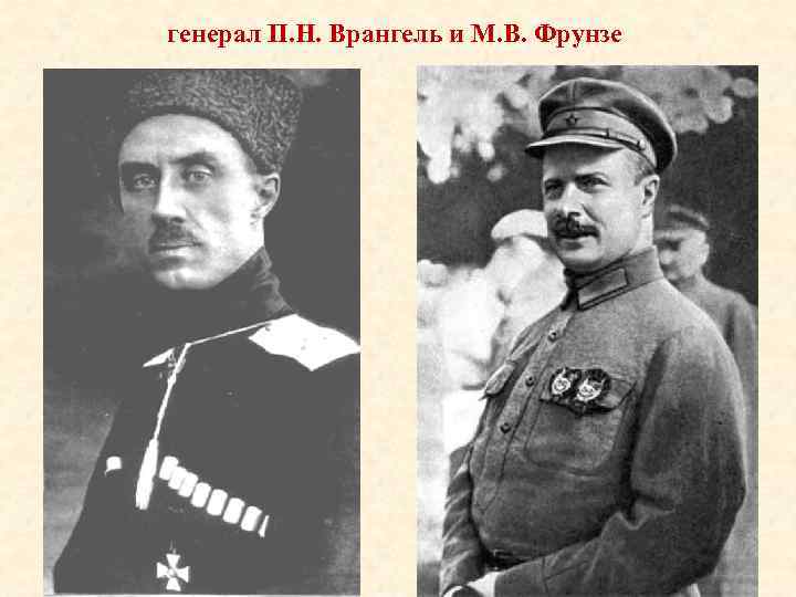 генерал П. Н. Врангель и М. В. Фрунзе 52 