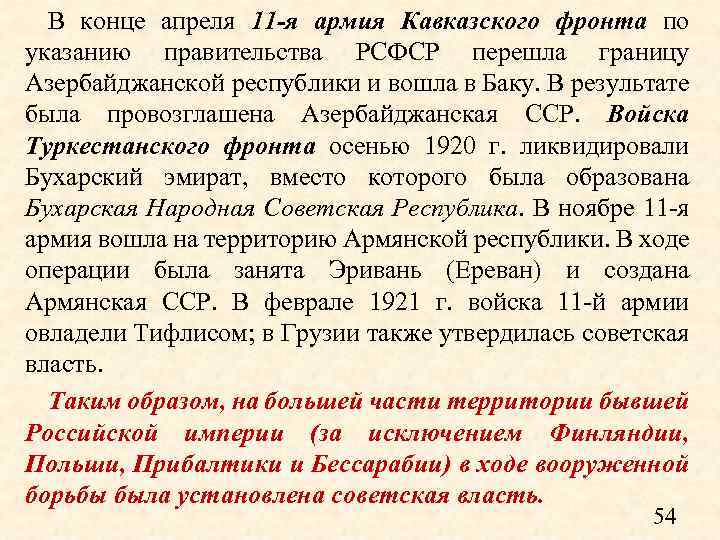 В конце апреля 11 -я армия Кавказского фронта по указанию правительства РСФСР перешла границу