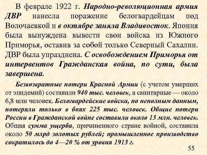 В феврале 1922 г. Народно-революционная армия ДВР нанесла поражение белогвардейцам под Волочаевкой и в