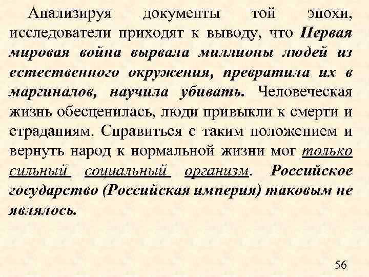 Анализируя документы той эпохи, исследователи приходят к выводу, что Первая мировая война вырвала миллионы