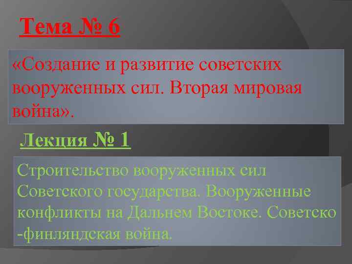 Тема № 6 «Создание и развитие советских вооруженных сил. Вторая мировая война» . Лекция