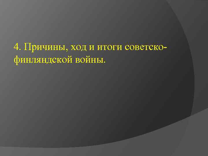 4. Причины, ход и итоги советскофинляндской войны. 