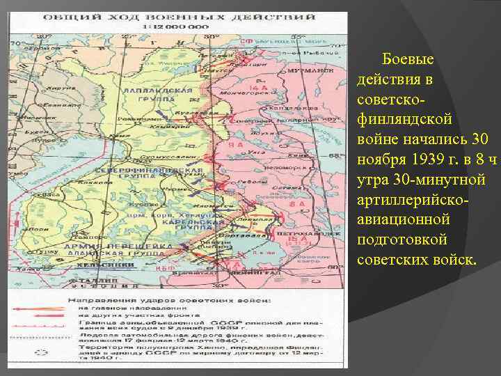 Боевые действия в советскофинляндской войне начались 30 ноября 1939 г. в 8 ч утра