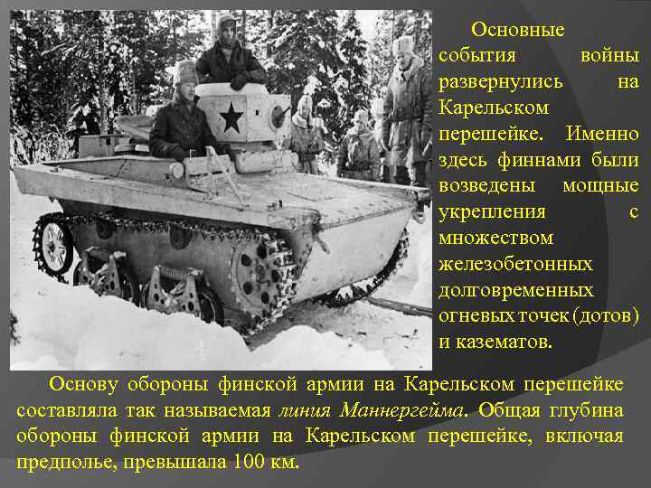 Основные события войны развернулись на Карельском перешейке. Именно здесь финнами были возведены мощные укрепления