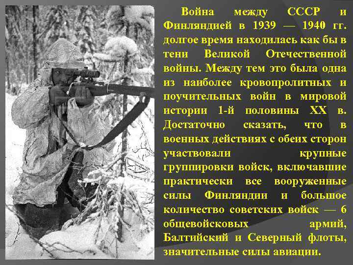 Война между СССР и Финляндией в 1939 — 1940 гг. долгое время находилась как
