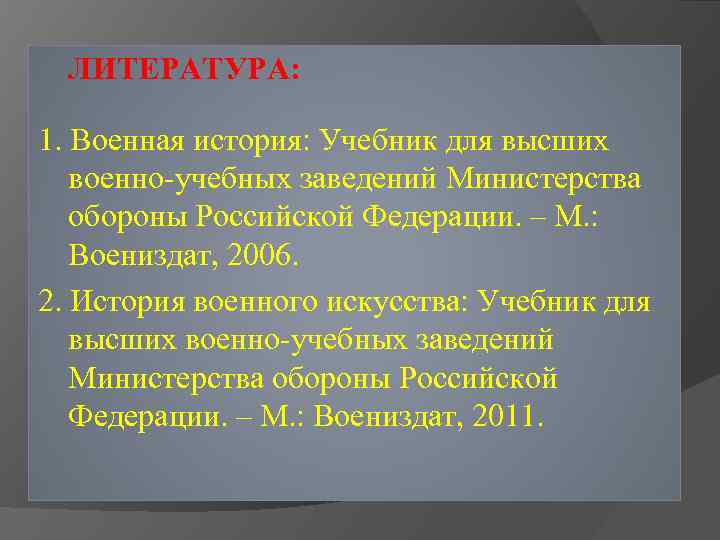ЛИТЕРАТУРА: 1. Военная история: Учебник для высших военно-учебных заведений Министерства обороны Российской Федерации. –
