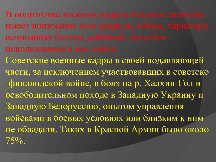 В подготовке военных кадров большое значение имеет понимание ими природы войны, характера возможных боевых