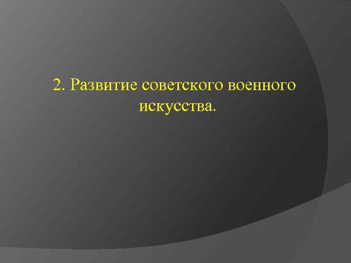 2. Развитие советского военного искусства. 