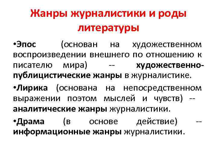 Жанры журналистики и роды литературы • Эпос (основан на художественном воспроизведении внешнего по отношению