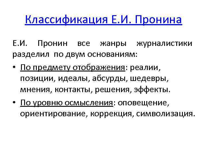 Классификация Е. И. Пронина Е. И. Пронин все жанры журналистики разделил по двум основаниям: