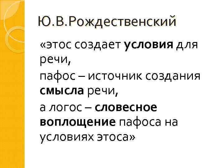 Пафос в речи взволнованного оратора