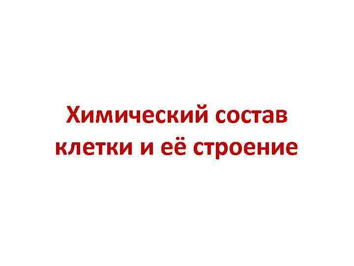 Химический состав клетки и её строение 