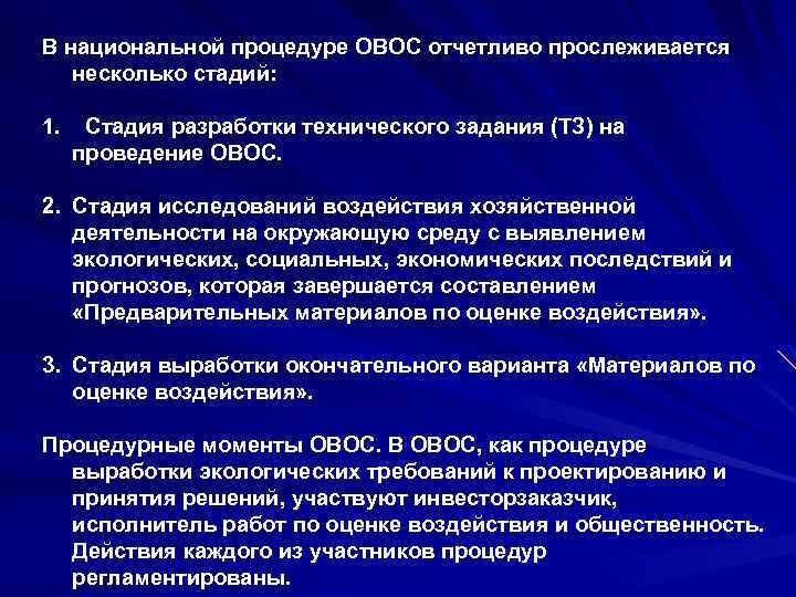 В национальной процедуре ОВОС отчетливо прослеживается несколько стадий: 1. Стадия разработки технического задания (ТЗ)