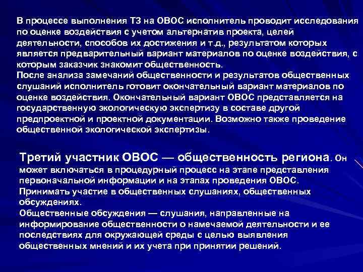 В процессе выполнения ТЗ на ОВОС исполнитель проводит исследования по оценке воздействия с учетом