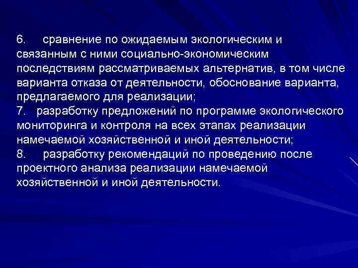 6. сравнение по ожидаемым экологическим и связанным с ними социально-экономическим последствиям рассматриваемых альтернатив, в