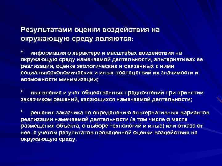 Результатами оценки воздействия на окружающую среду являются: * информация о характере и масштабах воздействия