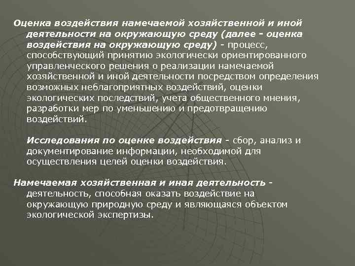 Оценка воздействия намечаемой хозяйственной и иной деятельности на окружающую среду (далее - оценка воздействия