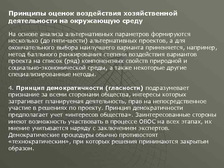 Принципы оценок воздействия хозяйственной деятельности на окружающую среду На основе анализа альтернативных параметров формируются