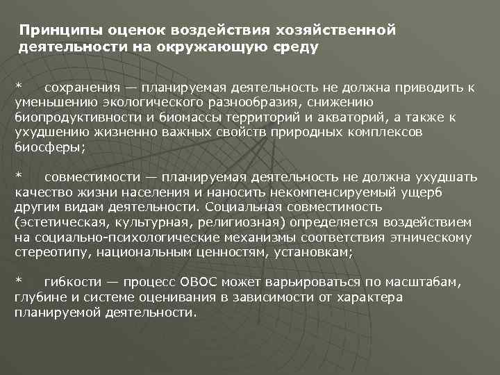 Принципы оценок воздействия хозяйственной деятельности на окружающую среду * сохранения — планируемая деятельность не