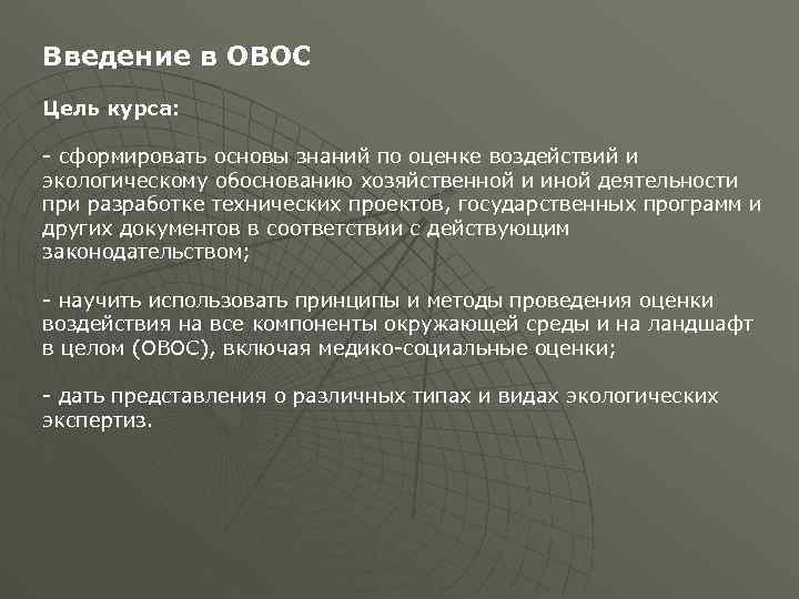 Введение в ОВОС Цель курса: - сформировать основы знаний по оценке воздействий и экологическому