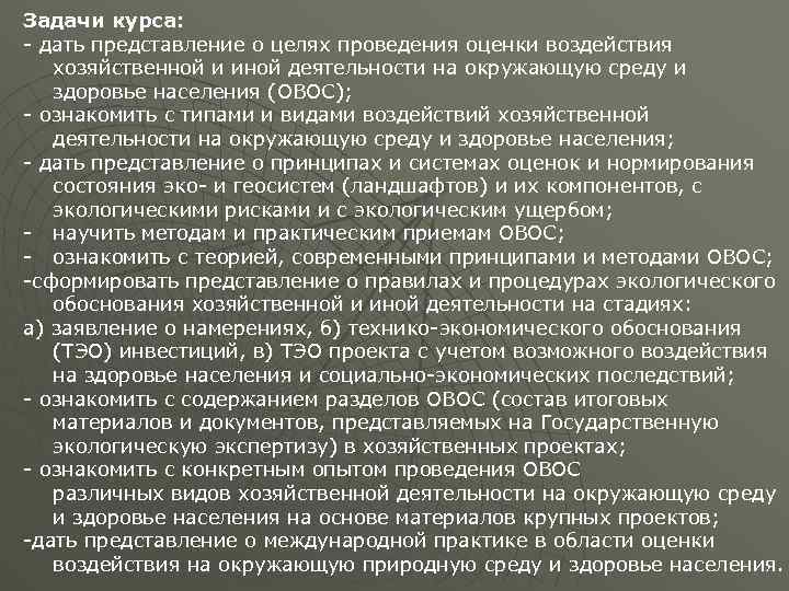 Задачи курса: - дать представление о целях проведения оценки воздействия хозяйственной и иной деятельности