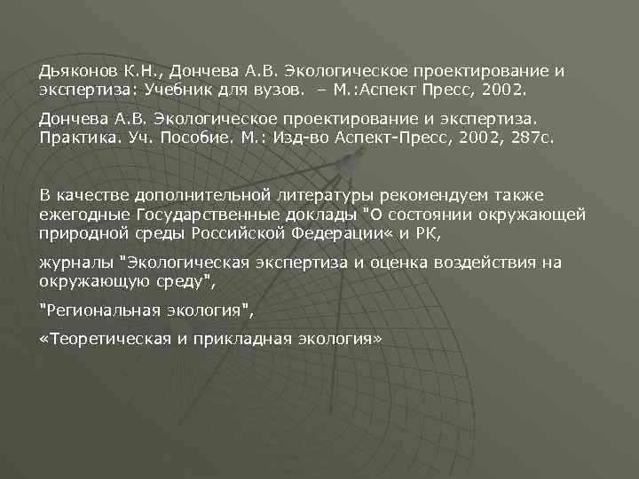 Дьяконов К. Н. , Дончева А. В. Экологическое проектирование и экспертиза: Учебник для вузов.