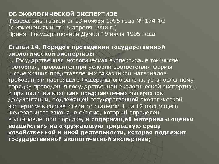 ОБ ЭКОЛОГИЧЕСКОЙ ЭКСПЕРТИЗЕ Федеральный закон от 23 ноября 1995 года № 174 -ФЗ (с