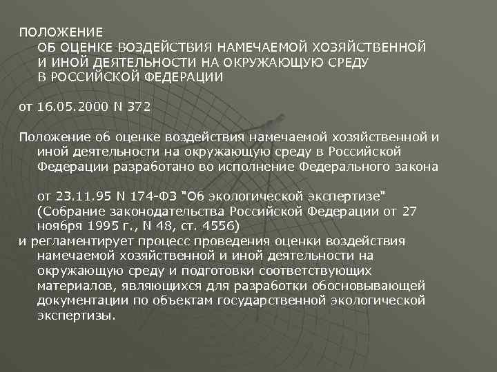 ПОЛОЖЕНИЕ ОБ ОЦЕНКЕ ВОЗДЕЙСТВИЯ НАМЕЧАЕМОЙ ХОЗЯЙСТВЕННОЙ И ИНОЙ ДЕЯТЕЛЬНОСТИ НА ОКРУЖАЮЩУЮ СРЕДУ В РОССИЙСКОЙ