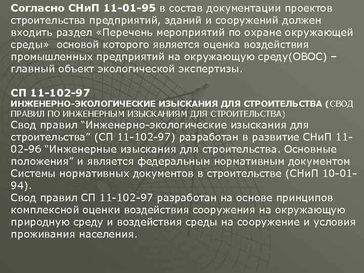 Согласно СНи. П 11 -01 -95 в состав документации проектов строительства предприятий, зданий и