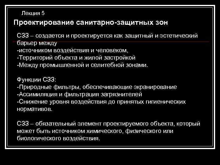 Лекция 5 Проектирование санитарно-защитных зон СЗЗ – создается и проектируется как защитный и эстетический