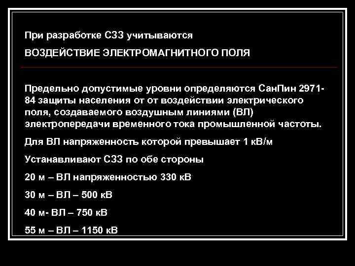 При разработке СЗЗ учитываются ВОЗДЕЙСТВИЕ ЭЛЕКТРОМАГНИТНОГО ПОЛЯ Предельно допустимые уровни определяются Сан. Пин 297184