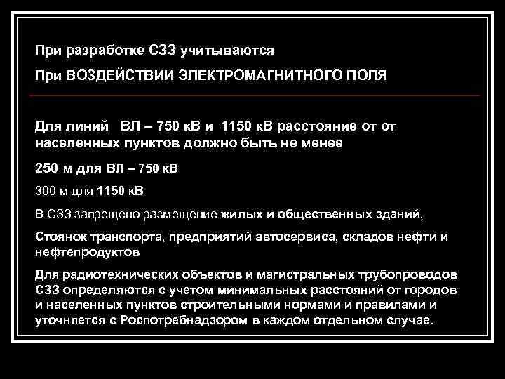 При разработке СЗЗ учитываются При ВОЗДЕЙСТВИИ ЭЛЕКТРОМАГНИТНОГО ПОЛЯ Для линий ВЛ – 750 к.