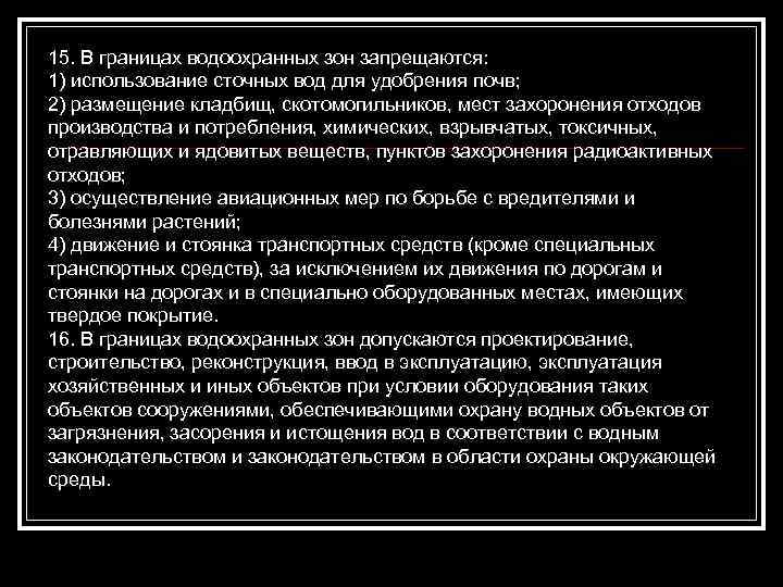 15. В границах водоохранных зон запрещаются: 1) использование сточных вод для удобрения почв; 2)