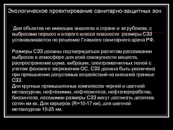 Экологическое проектирование санитарно-защитных зон Для объектов не имеющих аналогов в стране и за рубежом,