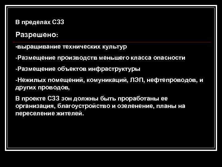 В пределах СЗЗ Разрешено: -выращивание технических культур -Размещение производств меньшего класса опасности -Размещение объектов