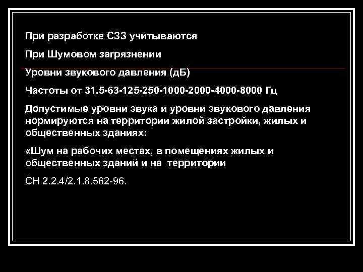 При разработке СЗЗ учитываются При Шумовом загрязнении Уровни звукового давления (д. Б) Частоты от