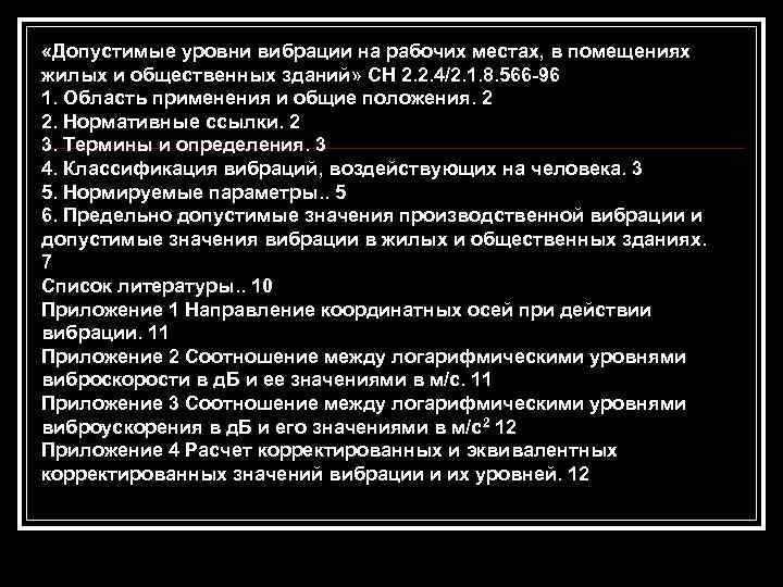  «Допустимые уровни вибрации на рабочих местах, в помещениях жилых и общественных зданий» СН