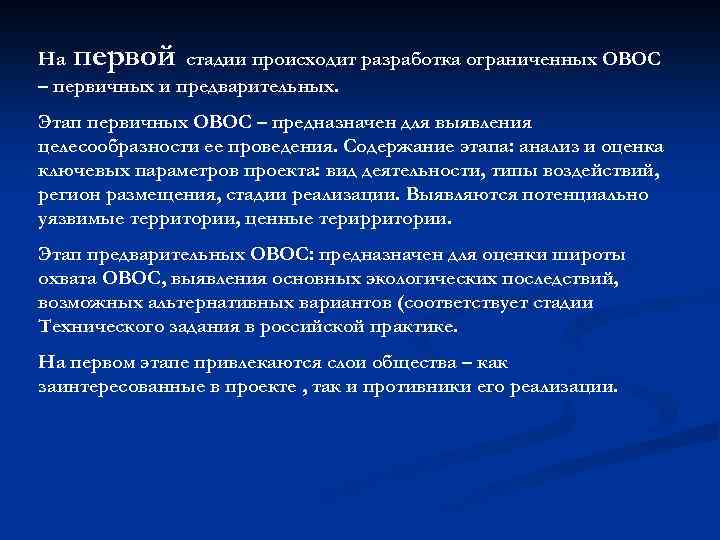 первой На стадии происходит разработка ограниченных ОВОС – первичных и предварительных. Этап первичных ОВОС