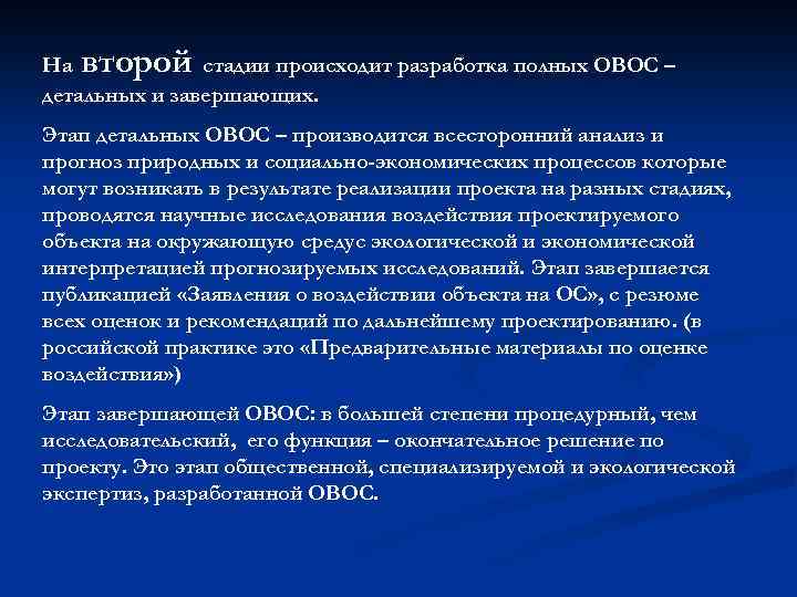 второй На стадии происходит разработка полных ОВОС – детальных и завершающих. Этап детальных ОВОС