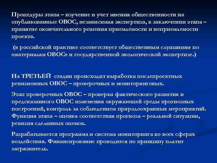 Процедуры этапа – изучение и учет мнения общественности на опубликованные ОВОС, независимая экспертиза, в