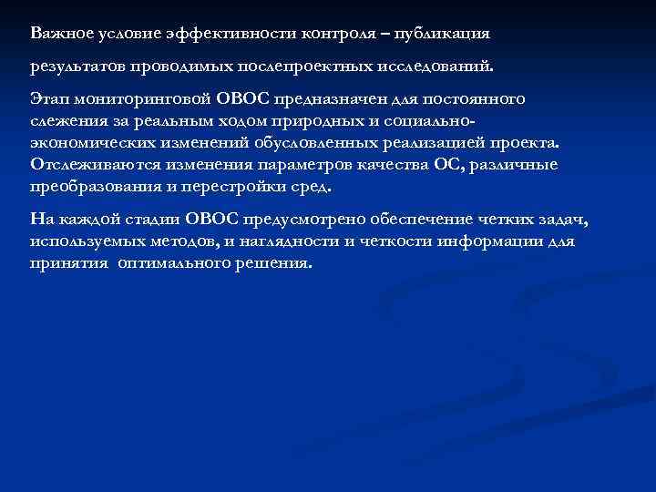 Важное условие эффективности контроля – публикация результатов проводимых послепроектных исследований. Этап мониторинговой ОВОС предназначен