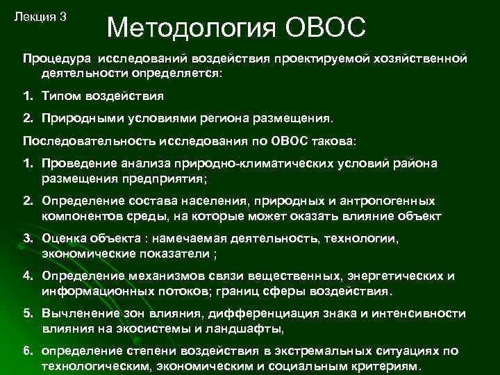 Воздействия исследований. Методы ОВОС. Последовательность процедуры ОВОС. Последовательность этапов процедуры ОВОС. Лекции по ОВОС.