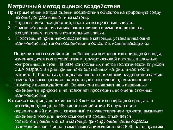 Методы оценки воздействия. Матричные методы оценки. Матричный метод ОВОС. Методы ОВОС матричный метод. Методы оценок воздействия.